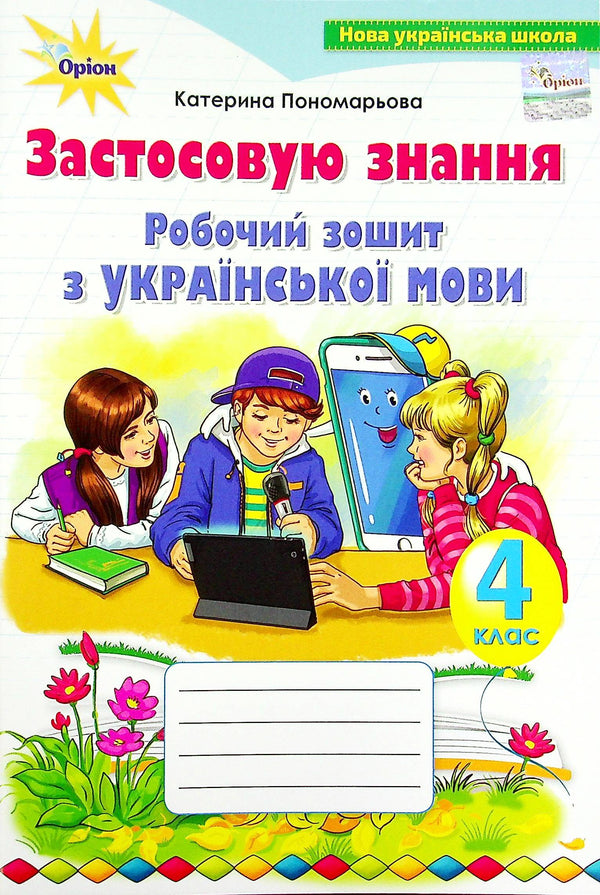 Робочий зошит з української мови. Застосовую знання. 4 клас